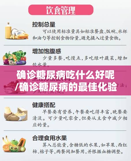 确诊糖尿病吃什么好呢/确诊糖尿病的最佳化验检查是