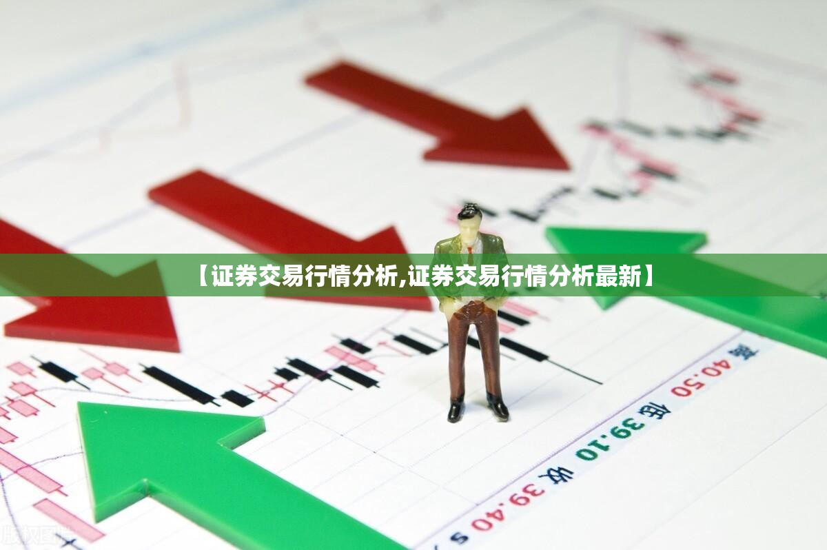 【证券交易行情分析,证券交易行情分析最新】
