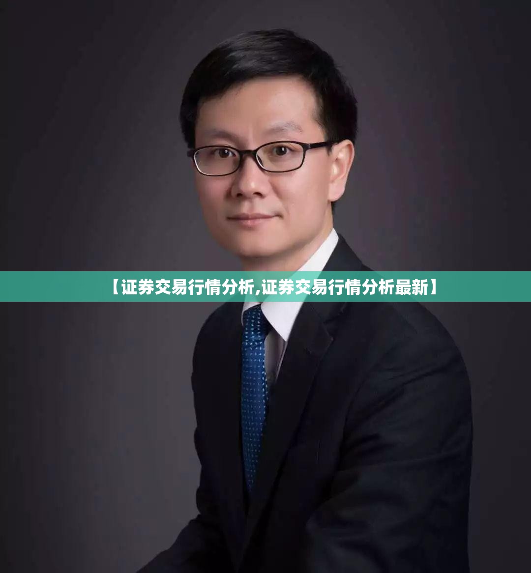 【证券交易行情分析,证券交易行情分析最新】
