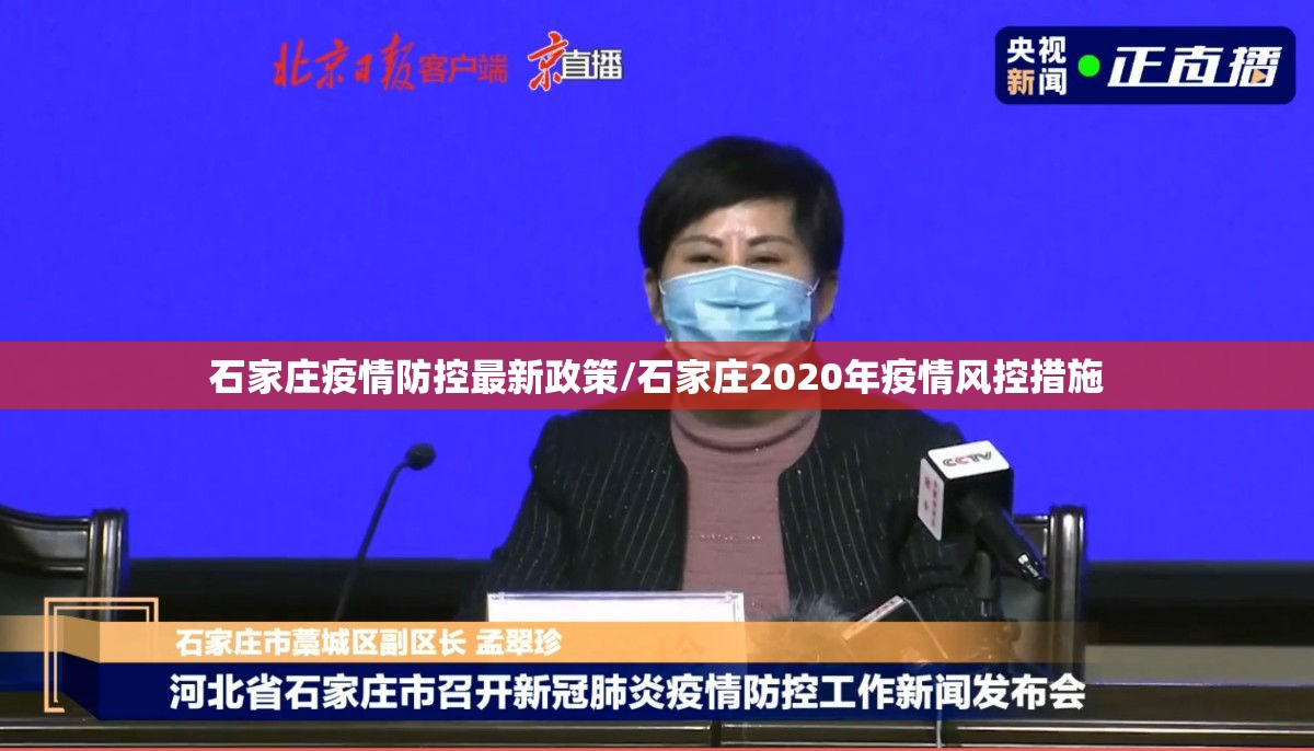 石家庄疫情防控最新政策/石家庄2020年疫情风控措施