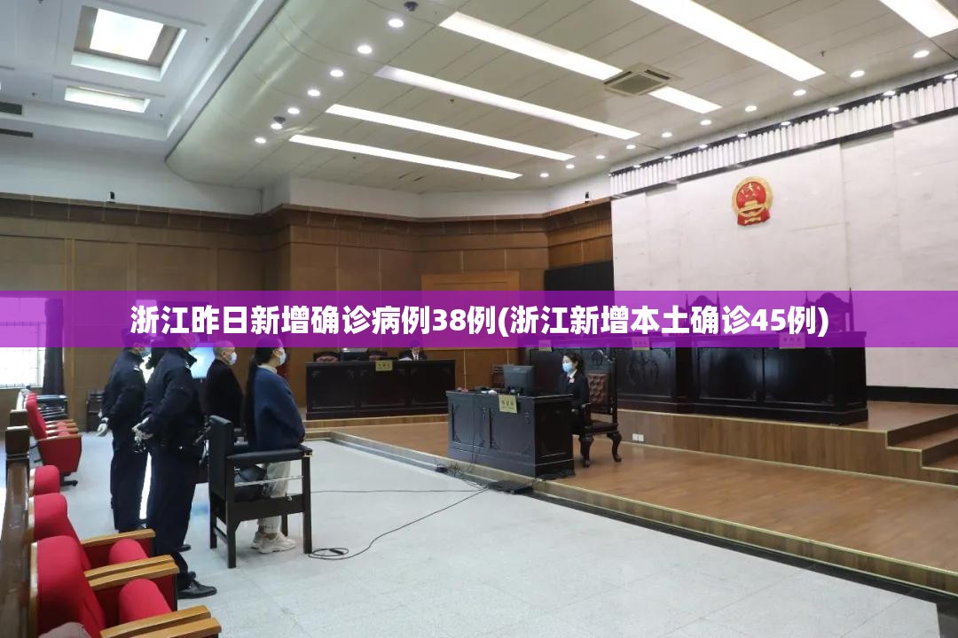 浙江昨日新增确诊病例38例(浙江新增本土确诊45例)