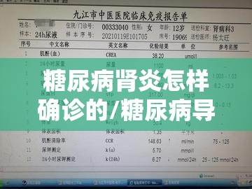 糖尿病肾炎怎样确诊的/糖尿病导致的肾炎可以治好吗