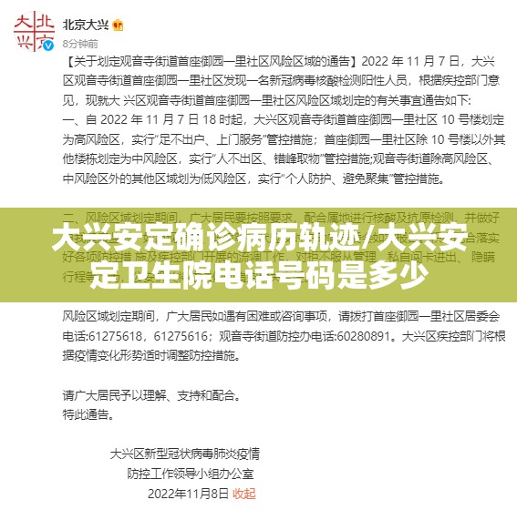 大兴安定确诊病历轨迹/大兴安定卫生院电话号码是多少 大兴安定确诊病历轨迹/大兴安定卫生院电话号码是多少