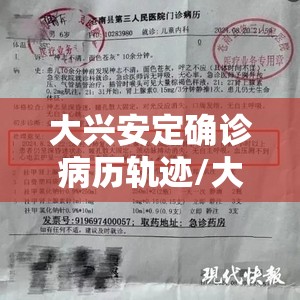 大兴安定确诊病历轨迹/大兴安定卫生院电话号码是多少 大兴安定确诊病历轨迹/大兴安定卫生院电话号码是多少
