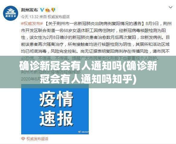 确诊新冠会有人通知吗(确诊新冠会有人通知吗知乎)