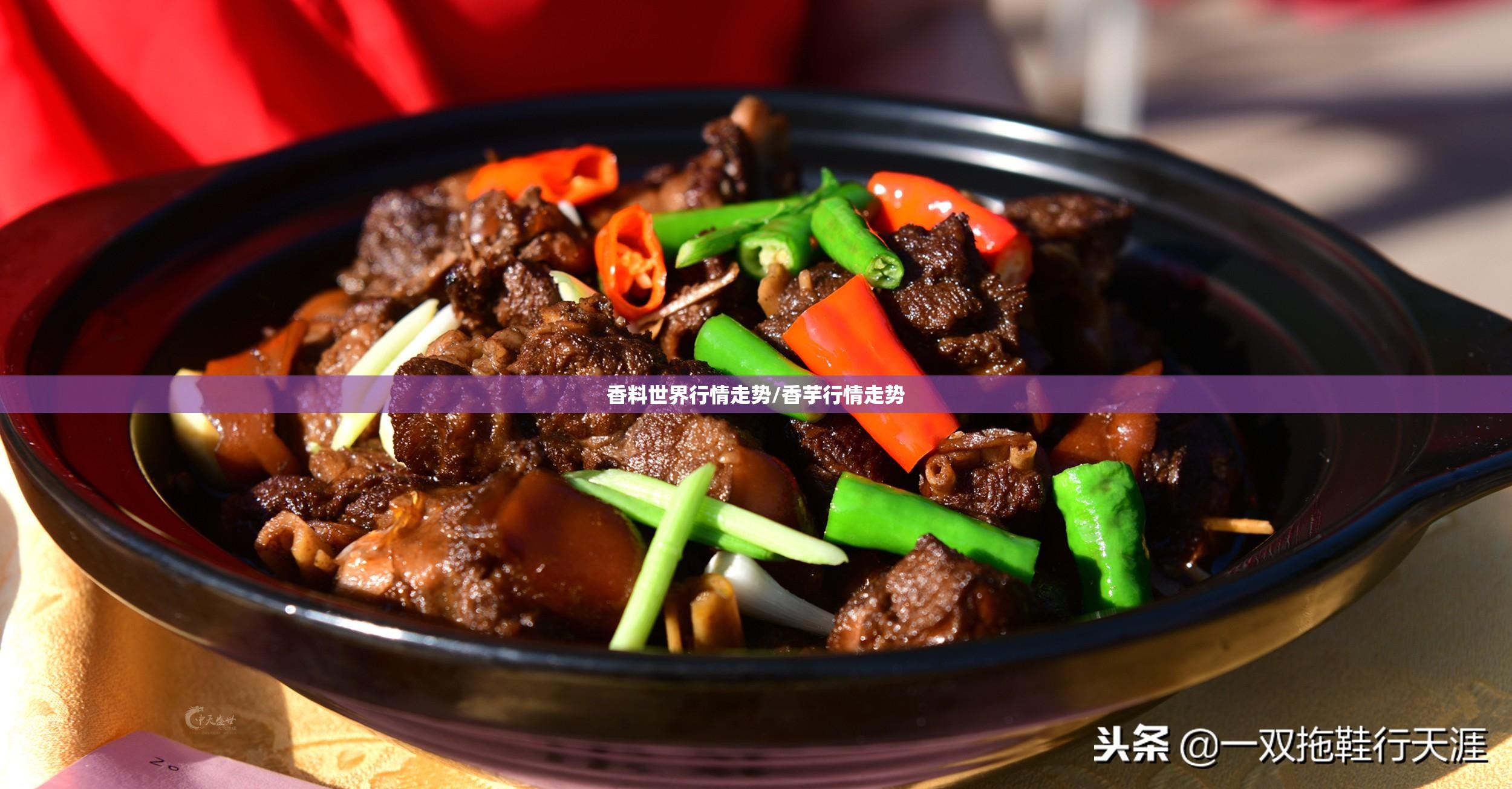 香料世界行情走势/香芋行情走势 香料世界行情走势/香芋行情走势