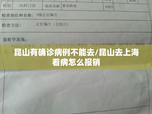 昆山有确诊病例不能去/昆山去上海看病怎么报销