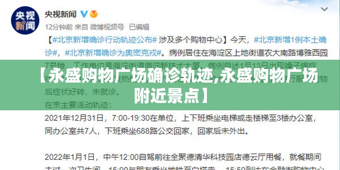 【永盛购物广场确诊轨迹,永盛购物广场附近景点】