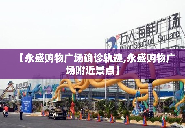 【永盛购物广场确诊轨迹,永盛购物广场附近景点】