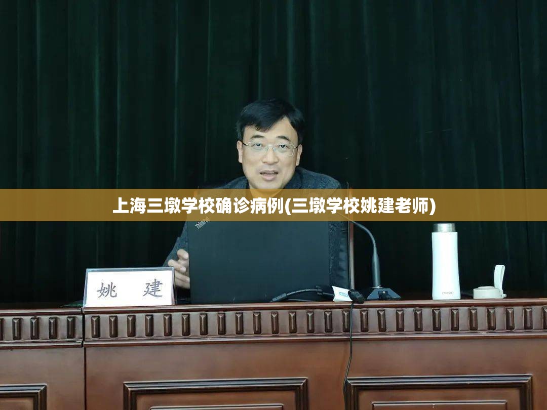 上海三墩学校确诊病例(三墩学校姚建老师)