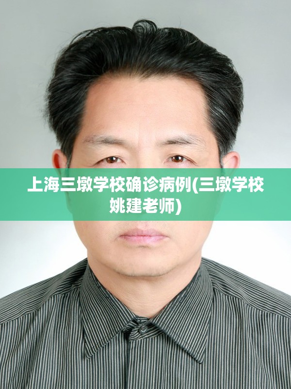 上海三墩学校确诊病例(三墩学校姚建老师)