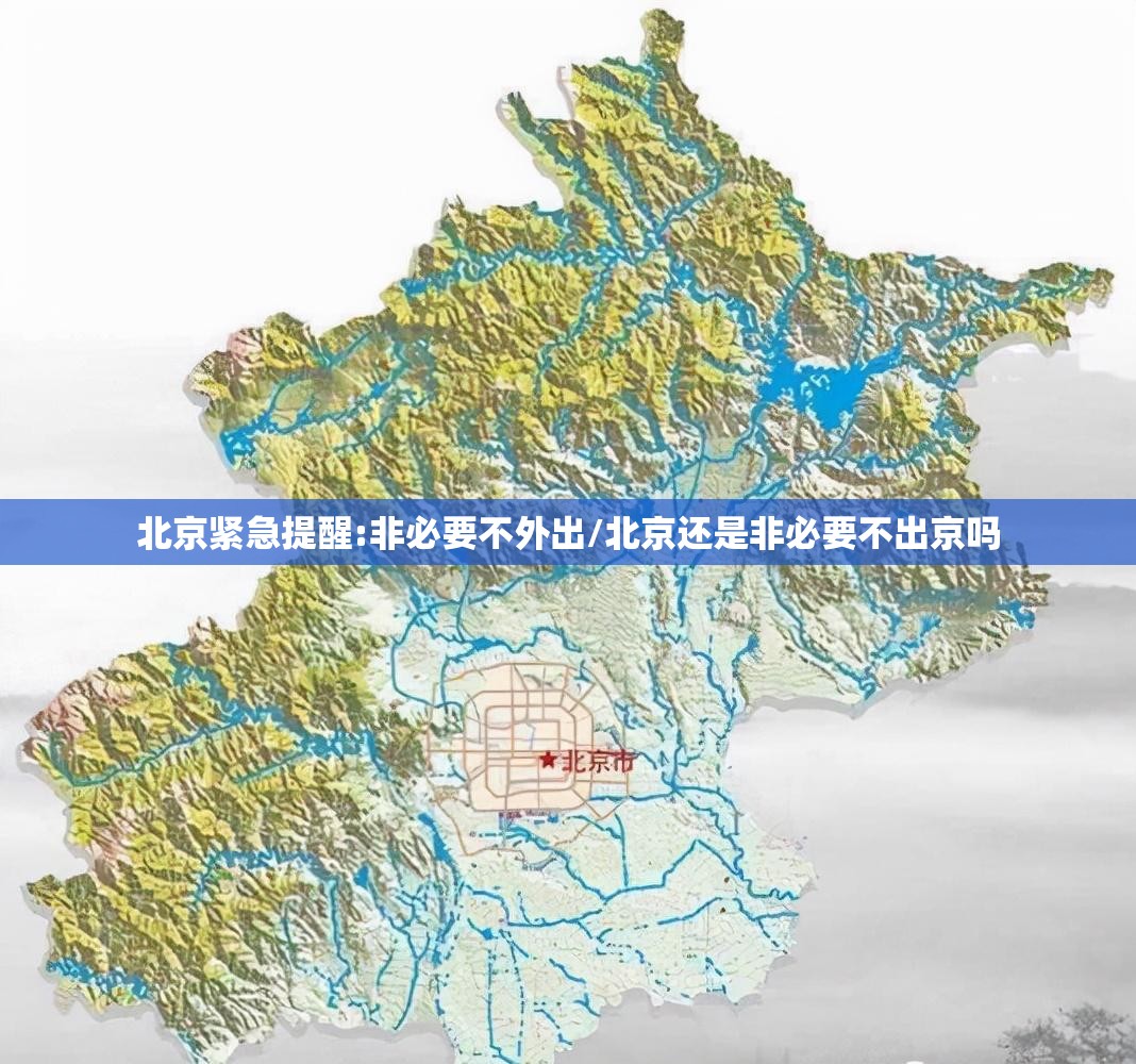北京紧急提醒:非必要不外出/北京还是非必要不出京吗