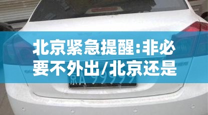 北京紧急提醒:非必要不外出/北京还是非必要不出京吗