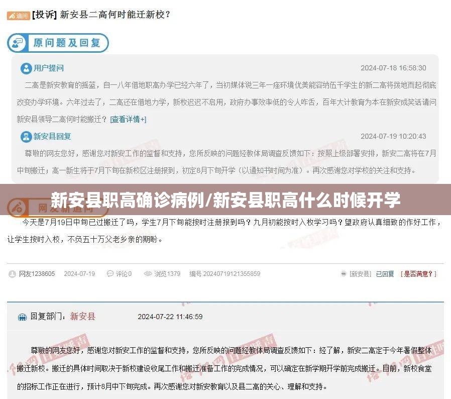 新安县职高确诊病例/新安县职高什么时候开学