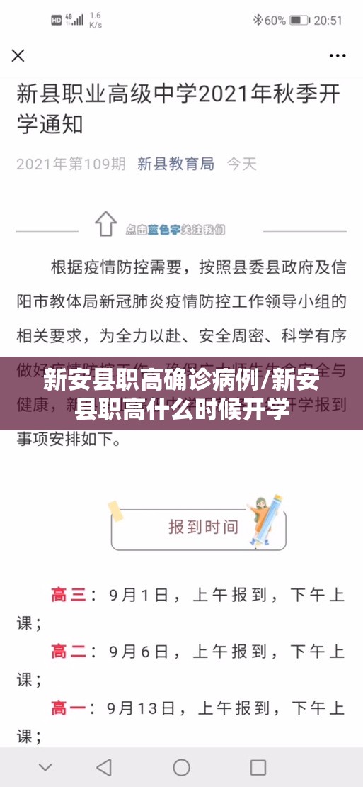 新安县职高确诊病例/新安县职高什么时候开学