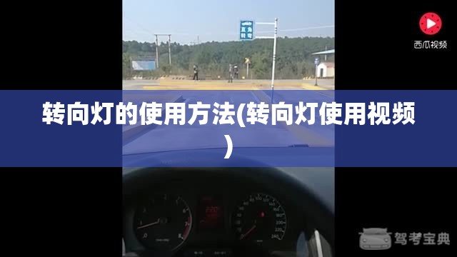 转向灯的使用方法(转向灯使用视频)