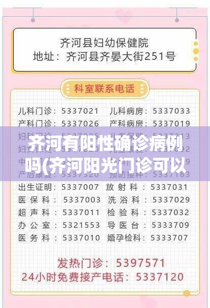 齐河有阳性确诊病例吗(齐河阳光门诊可以报销吗)