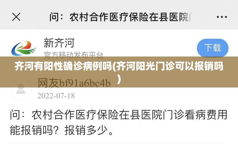 齐河有阳性确诊病例吗(齐河阳光门诊可以报销吗)
