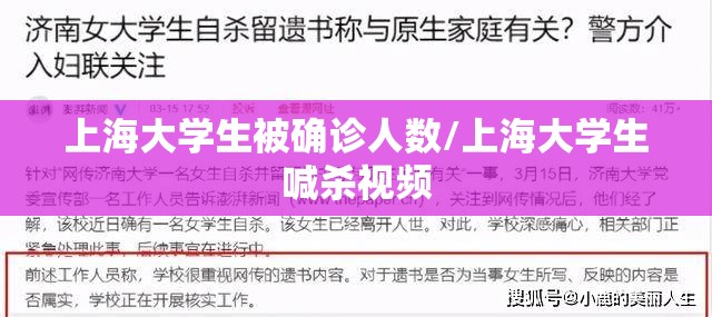 上海大学生被确诊人数/上海大学生喊杀视频