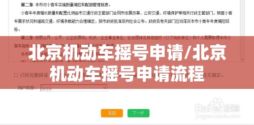 北京机动车摇号申请/北京机动车摇号申请流程