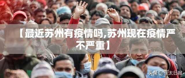 【最近苏州有疫情吗,苏州现在疫情严不严重】
