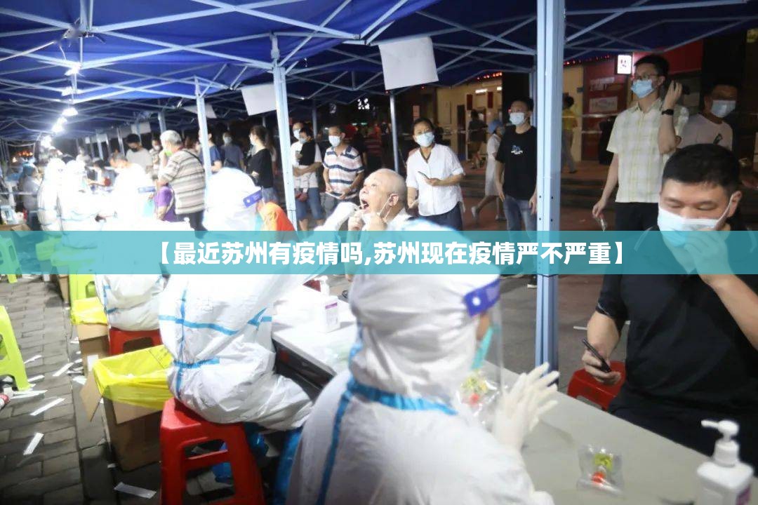【最近苏州有疫情吗,苏州现在疫情严不严重】