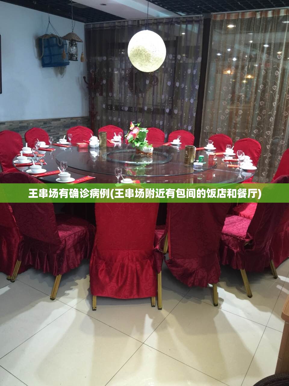 王串场有确诊病例(王串场附近有包间的饭店和餐厅) 王串场有确诊病例(王串场附近有包间的饭店和餐厅)