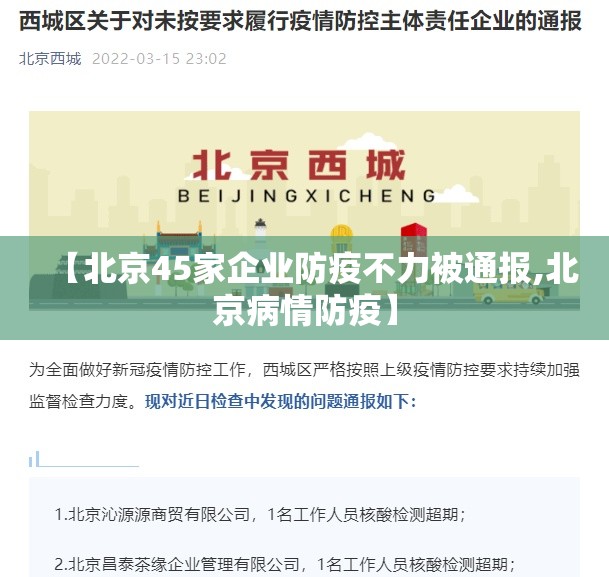 【北京45家企业防疫不力被通报,北京病情防疫】