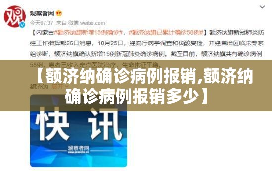【额济纳确诊病例报销,额济纳确诊病例报销多少】 【额济纳确诊病例报销,额济纳确诊病例报销多少】