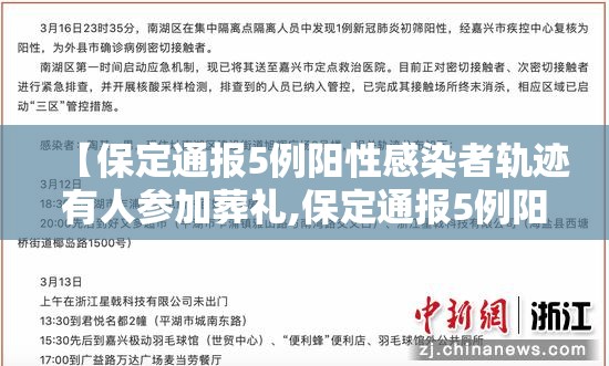 【保定通报5例阳性感染者轨迹有人参加葬礼,保定通报5例阳性感染者轨迹有人参加葬礼了吗】