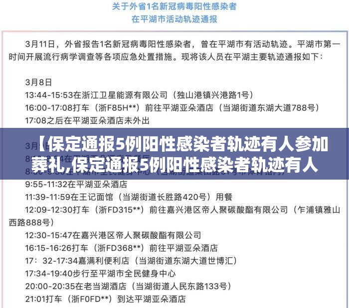 【保定通报5例阳性感染者轨迹有人参加葬礼,保定通报5例阳性感染者轨迹有人参加葬礼了吗】