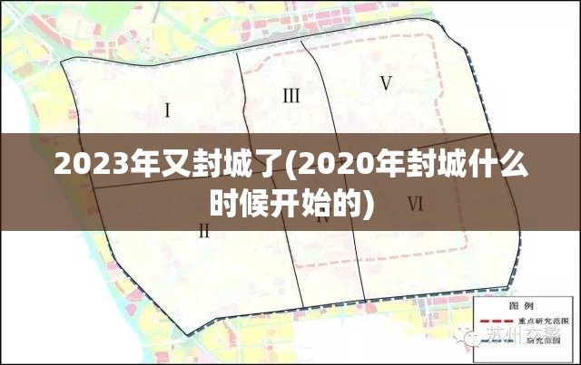 2023年又封城了(2020年封城什么时候开始的) 2023年又封城了(2020年封城什么时候开始的)