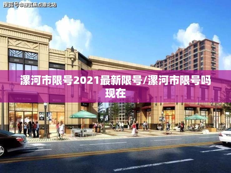 漯河市限号2021最新限号/漯河市限号吗现在