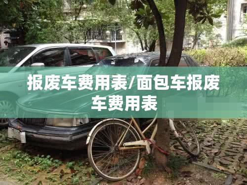报废车费用表/面包车报废车费用表