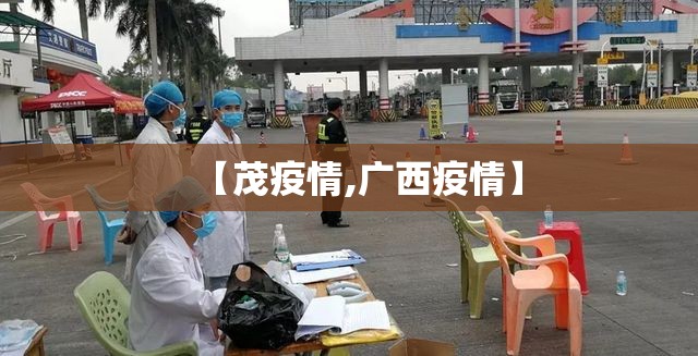【茂疫情,广西疫情】