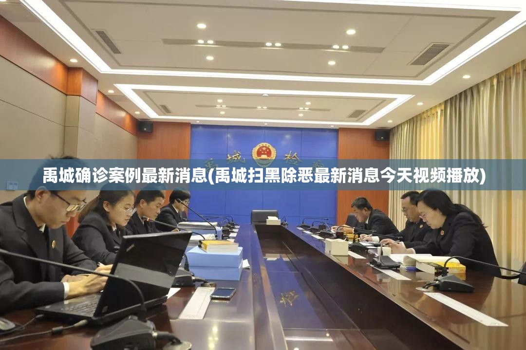 禹城确诊案例最新消息(禹城扫黑除恶最新消息今天视频播放) 禹城确诊案例最新消息(禹城扫黑除恶最新消息今天视频播放)