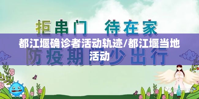 都江堰确诊者活动轨迹/都江堰当地活动 都江堰确诊者活动轨迹/都江堰当地活动