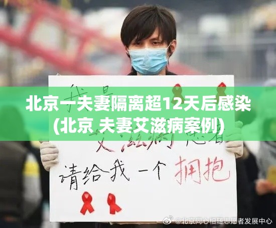 北京一夫妻隔离超12天后感染(北京 夫妻艾滋病案例)