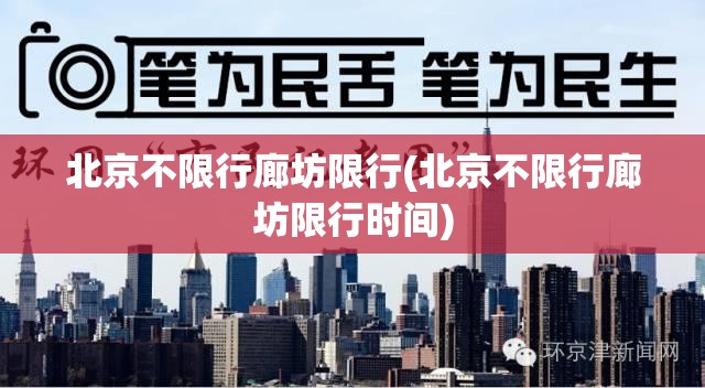 北京不限行廊坊限行(北京不限行廊坊限行时间) 北京不限行廊坊限行(北京不限行廊坊限行时间)