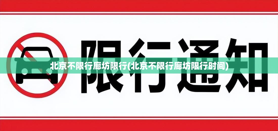 北京不限行廊坊限行(北京不限行廊坊限行时间) 北京不限行廊坊限行(北京不限行廊坊限行时间)