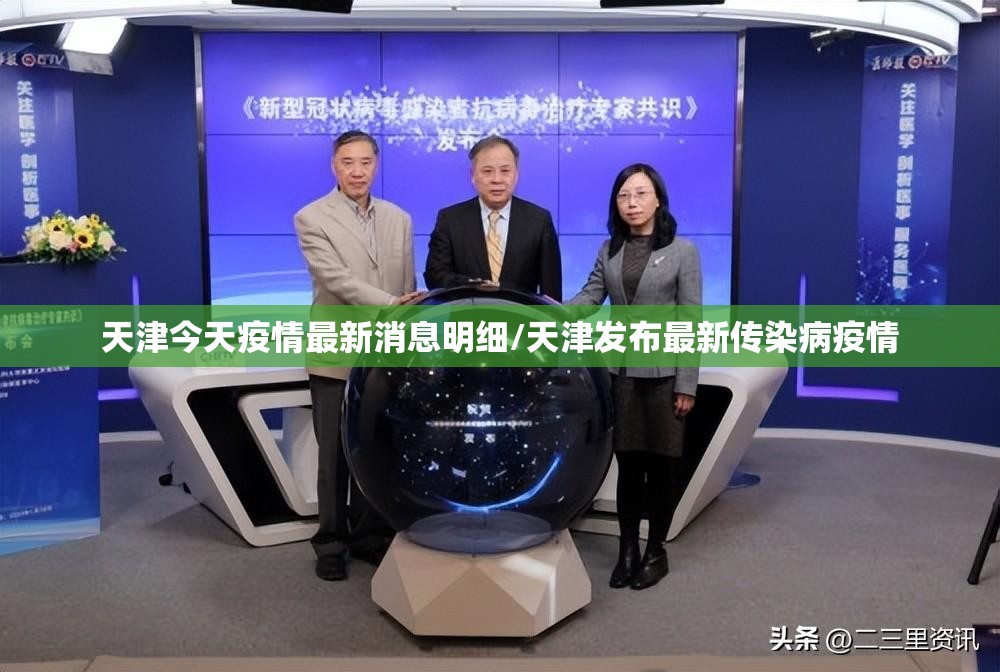 天津今天疫情最新消息明细/天津发布最新传染病疫情
