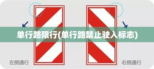 单行路限行(单行路禁止驶入标志) 单行路限行(单行路禁止驶入标志)