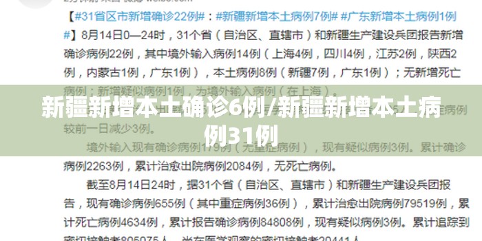 新疆新增本土确诊6例/新疆新增本土病例31例