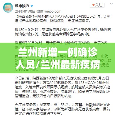 兰州新增一例确诊人员/兰州最新疾病信息