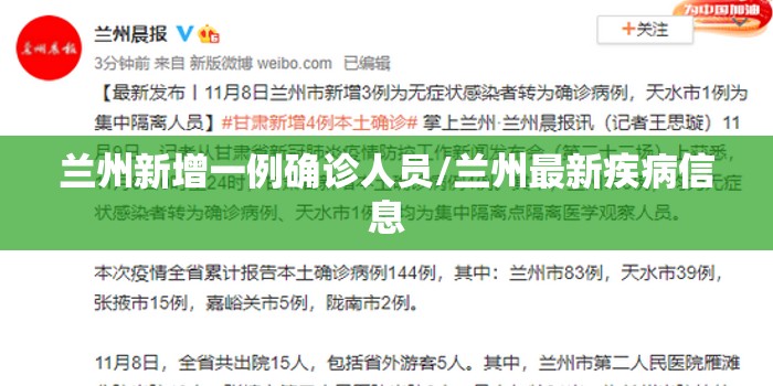 兰州新增一例确诊人员/兰州最新疾病信息