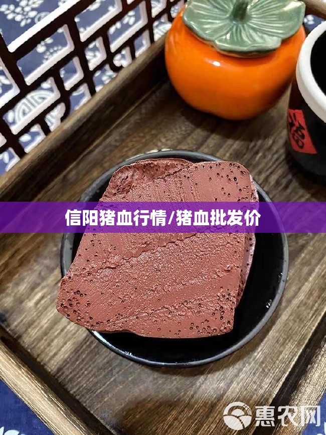 信阳猪血行情/猪血批发价 信阳猪血行情/猪血批发价