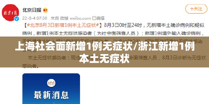 上海社会面新增1例无症状/浙江新增1例本土无症状 上海社会面新增1例无症状/浙江新增1例本土无症状