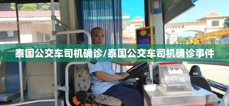 泰国公交车司机确诊/泰国公交车司机确诊事件 泰国公交车司机确诊/泰国公交车司机确诊事件
