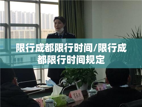 限行成都限行时间/限行成都限行时间规定 限行成都限行时间/限行成都限行时间规定