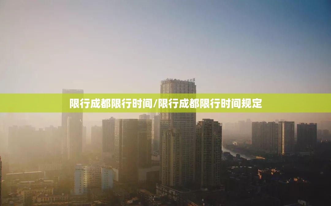 限行成都限行时间/限行成都限行时间规定 限行成都限行时间/限行成都限行时间规定